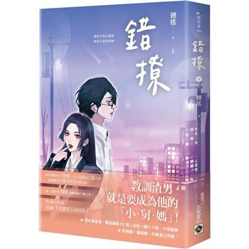 錯撩 ( 上 ) ：電視劇《以愛為營》原著小說