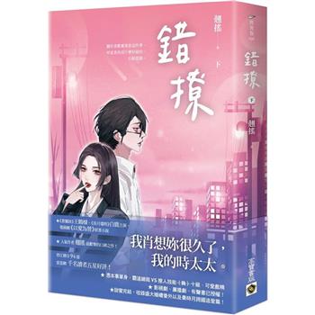 錯撩 ( 下 ) ：電視劇《以愛為營》原著小說