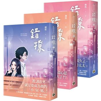 錯撩【上中下套書】:電視劇《以愛為營》原著小說