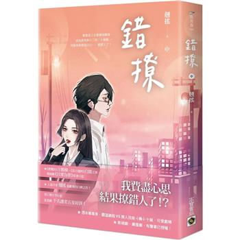 錯撩 ( 中 ) ：電視劇《以愛為營》原著小說