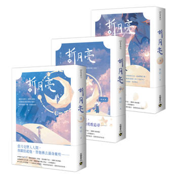 折月亮【上中下套書】：暢銷作家竹已，最新南蕪第三部曲，《偷偷藏不住》、《難哄》姊妹篇！