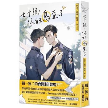 【電子書】七十號，你的鳥歪了