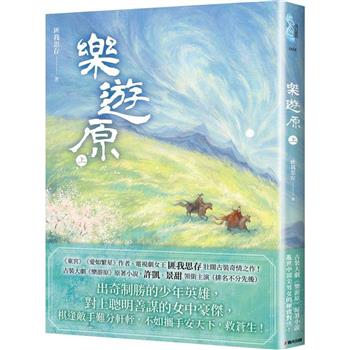 【電子書】樂遊原．上