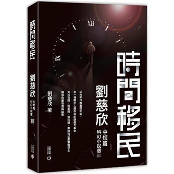 【電子書】時間移民：劉慈欣中短篇科幻小說選III