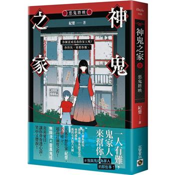 神鬼之家(壹)惡鬼將映
