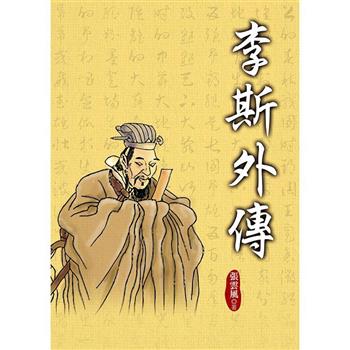 李斯外傳