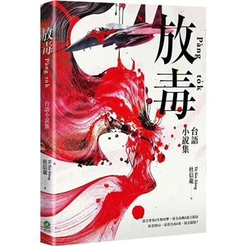 【電子書】放毒