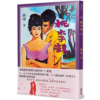 桃李劫(復刻版)