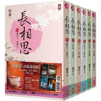 長相思【加贈電視劇照大海報，楊紫、張晚意、鄧為、檀健次 領銜主演】(六冊套書)