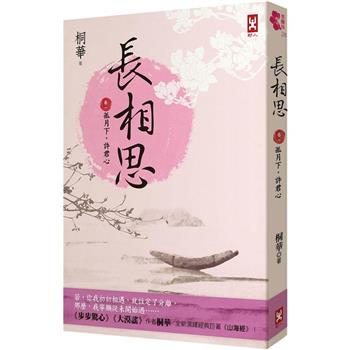 長相思【卷一】孤月下，許君心(二版)