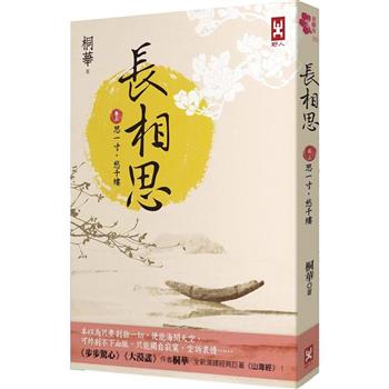 長相思【卷三】思一寸，愁千縷(二版)