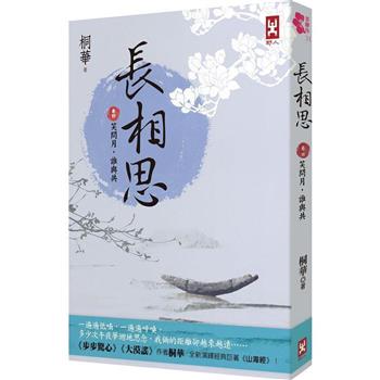 【電子書】長相思【卷四】笑問月，誰與共