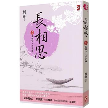 長相思【卷六】長相守，不分離(完)(二版)