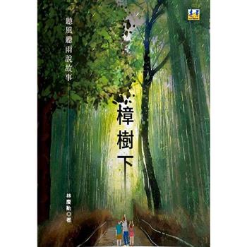 樟樹下：聽風聽雨說故事