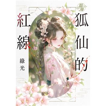 狐仙的紅線