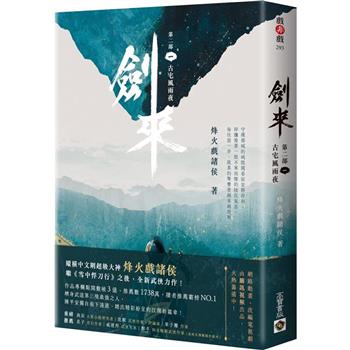 劍來【第二部】(一)古宅風雨夜