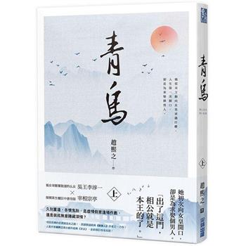 【電子書】青鳥（上）