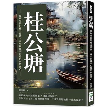 桂公塘：從廟堂間的權力遊戲，直至國破家亡時的利慾薰心