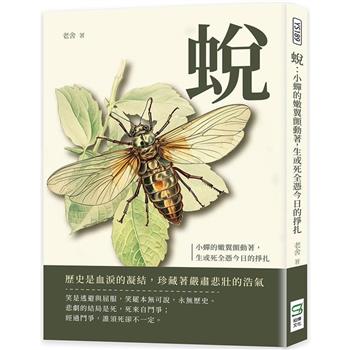 蛻：小蟬的嫩翼顫動著，生或死全憑今日的掙扎