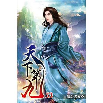 天下第九53