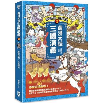 萌漫大話三國演義(3)【赤壁之戰.三氣周瑜】