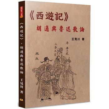 《西遊記》、胡適與魯迅散論