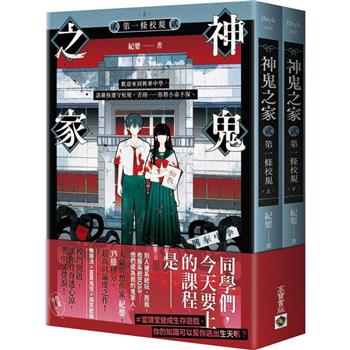 神鬼之家(貳)第一條校規【上下冊不分售】