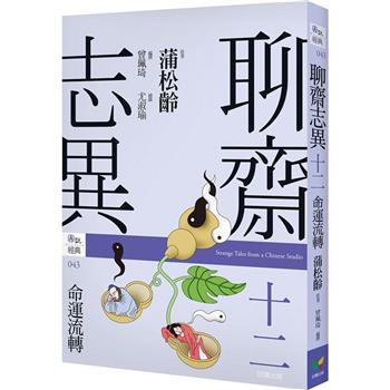 【電子書】聊齋志異十二：命運流轉