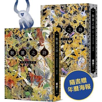 獸靈之詩套書【附雙面海報、上下冊《保留地的祭歌》+《模仿師的遊戲》】