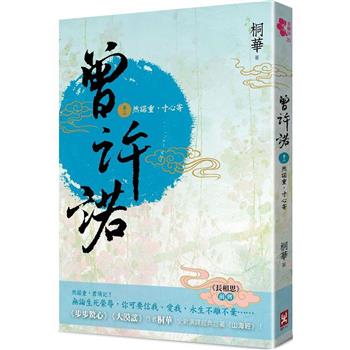 【電子書】曾許諾(卷二)〔二版〕
