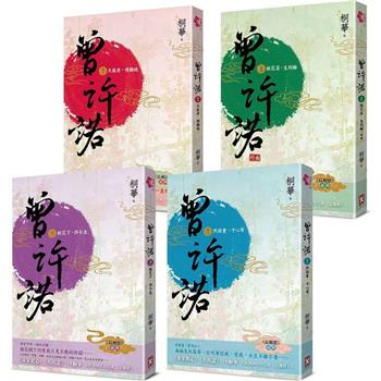【電子書】曾許諾 (卷一～四)〔二版〕