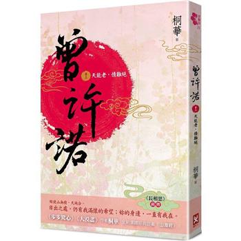 【電子書】曾許諾（卷三）〔二版〕