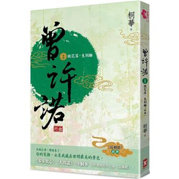 【電子書】曾許諾（卷四）〔二版〕