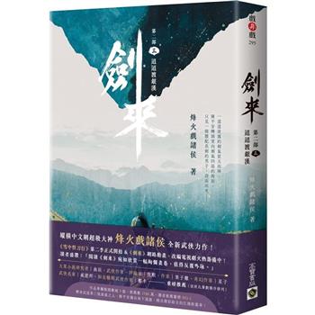 【電子書】劍來【第二部】（三）
