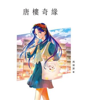 唐樓奇緣
