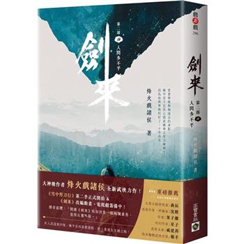 【電子書】劍來【第二部】（四）