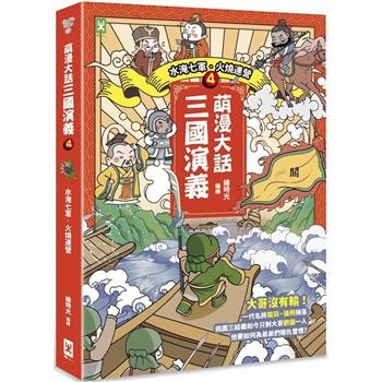 萌漫大話三國演義(4)【水淹七軍.火燒連營】