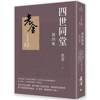 四世同堂 第四集