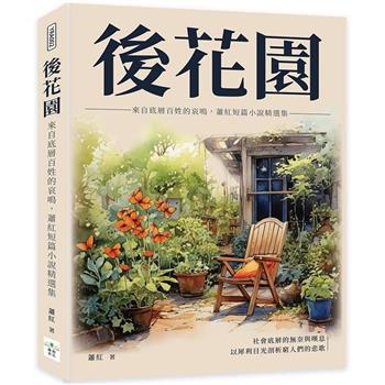 後花園：來自底層百姓的哀鳴，蕭紅短篇小說精選集