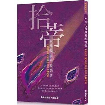 一段比陰道更長的路︰《拾蒂》劇本集與她們的心靈地景