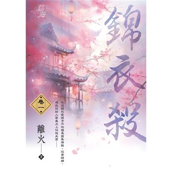 錦衣殺 卷一