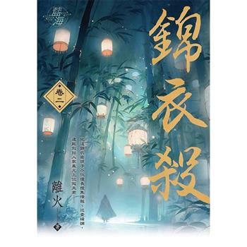 錦衣殺 卷二