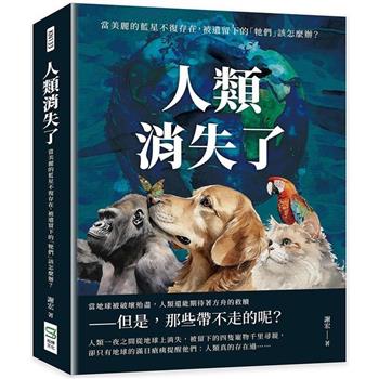 人類消失了：當美麗的藍星不復存在，被遺留下的「牠們」該怎麼辦？