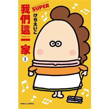 我們這一家SUPER(全)