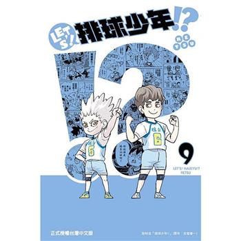 LETS！排球少年!? 09
