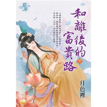 和離後的富貴路．下
