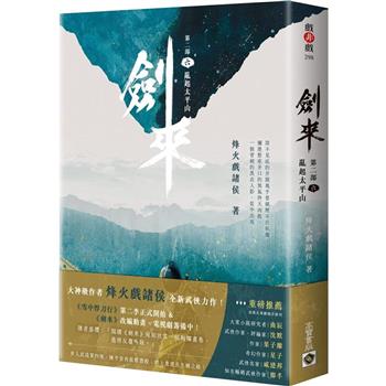 劍來【第二部】(六)亂起太平山