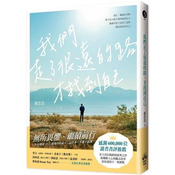 【電子書】我們走了很遠的路才找到自己