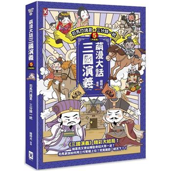 萌漫大話三國演義(5)大結局【司馬鬥諸葛.三分歸一統】