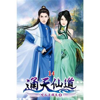通天仙道14